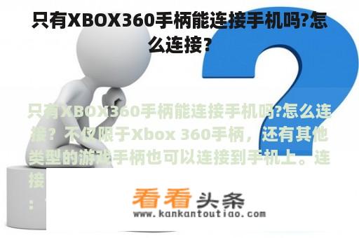 只有XBOX360手柄能连接手机吗?怎么连接？