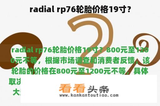 radial rp76轮胎价格19寸？