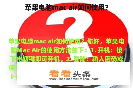 苹果电脑mac air如何使用？