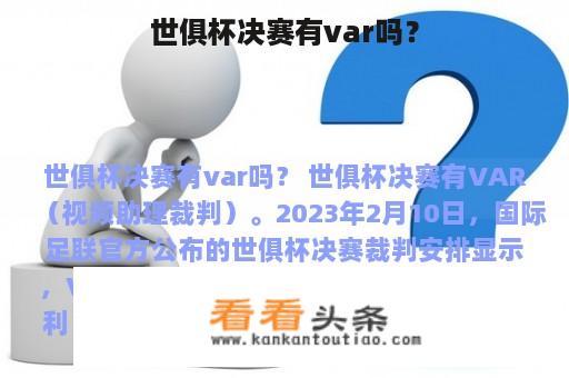 世俱杯决赛有var吗？