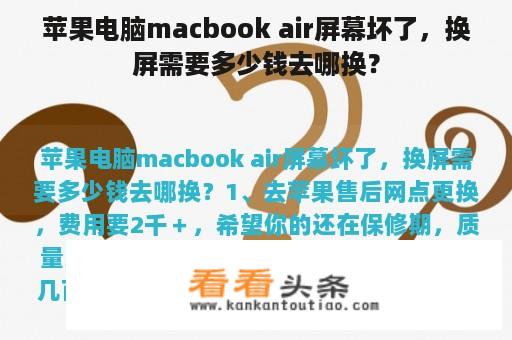 苹果电脑macbook air屏幕坏了，换屏需要多少钱去哪换？