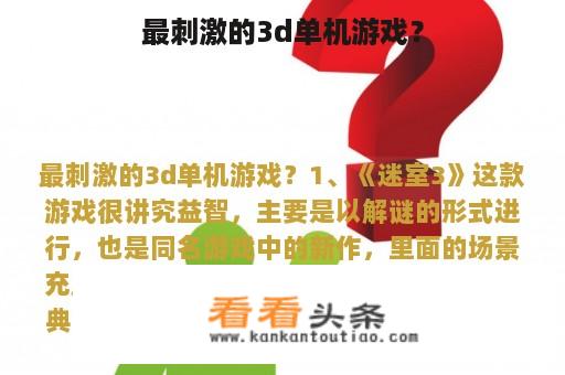 最刺激的3d单机游戏？