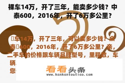 初始购买价为14万的汽车，三年后的二手价值几何？以2016年的中泰T600为例，行驶里程约为6万公里。