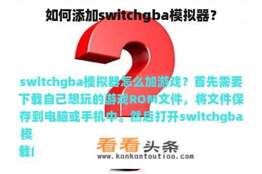 如何添加switchgba模拟器？