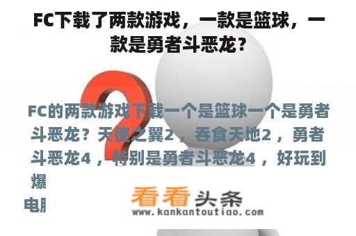 FC下载了两款游戏，一款是篮球，一款是勇者斗恶龙？