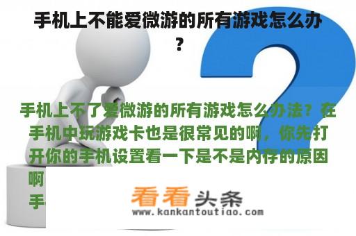 手机上不能爱微游的所有游戏怎么办？