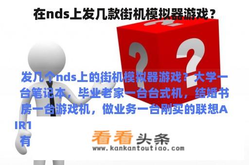 在nds上发几款街机模拟器游戏？