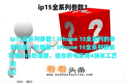 ip15全系列参数？