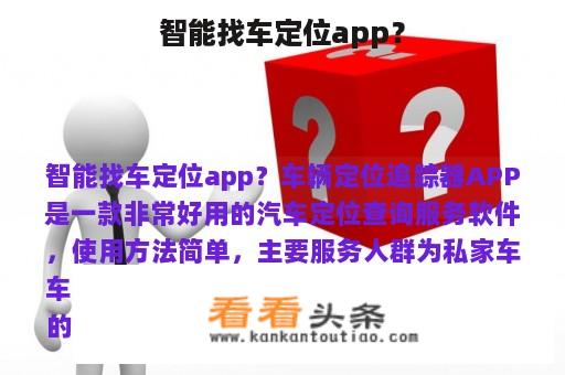 智能找车定位app？