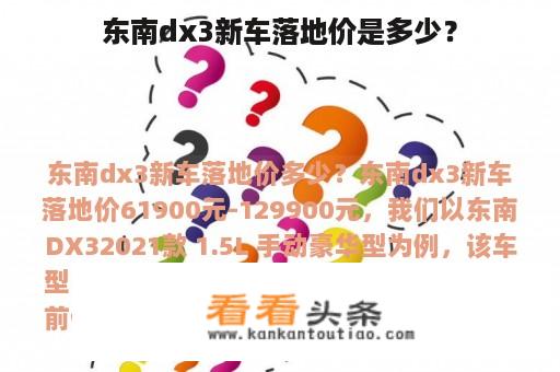 东南dx3新车落地价是多少？