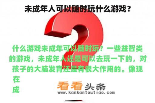 未成年人可以随时玩什么游戏？