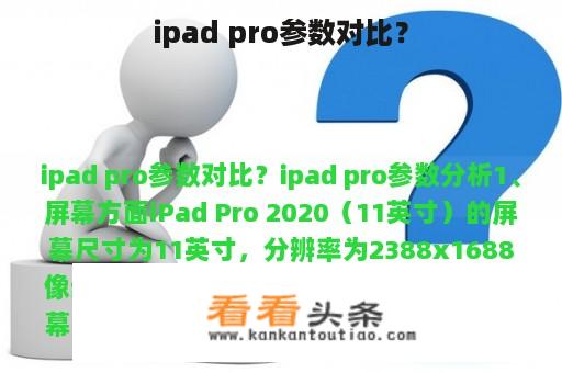 ipad pro参数对比？