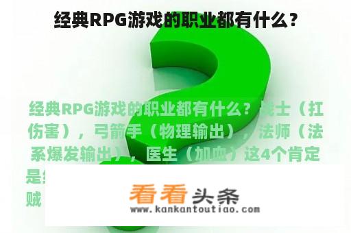 经典RPG游戏的职业都有什么？