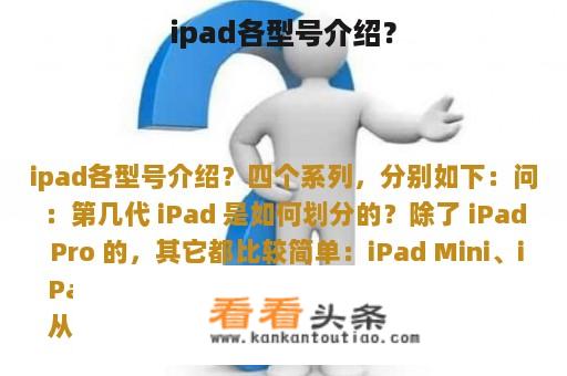 ipad各型号介绍？