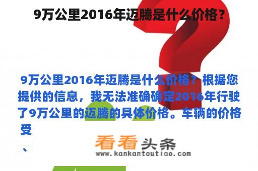 9万公里2016年迈腾是什么价格？