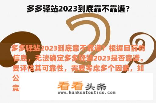 多多驿站2023到底靠不靠谱？