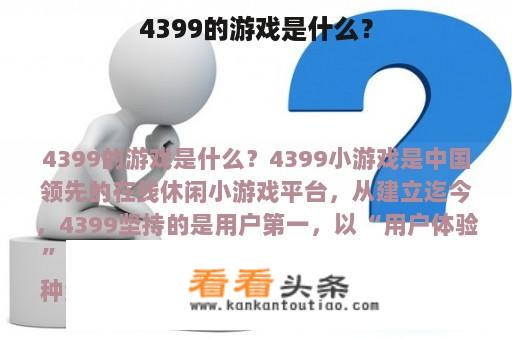 4399的游戏是什么？