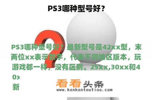 PS3哪种型号好？