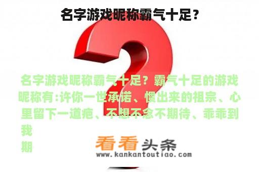 名字游戏昵称霸气十足？