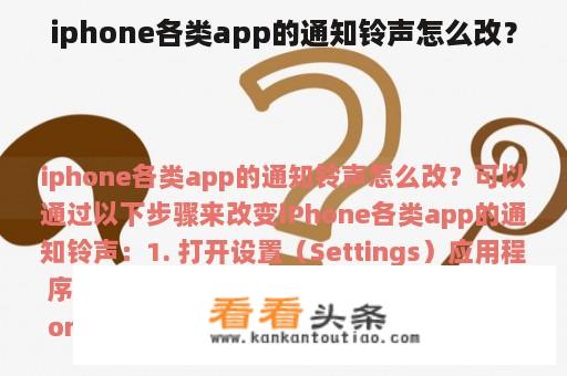 iphone各类app的通知铃声怎么改？