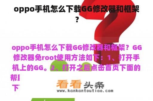 oppo手机怎么下载GG修改器和框架？