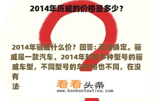 2014年历威的价格是多少？