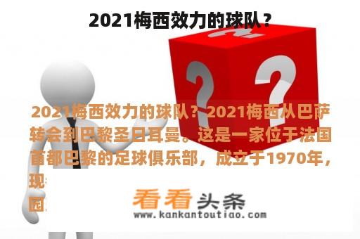 2021梅西效力的球队？