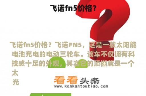 飞诺fn5价格？