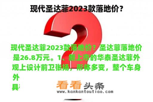 现代圣达菲2023款落地价？