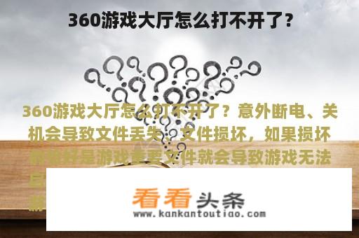 360游戏大厅怎么打不开了？