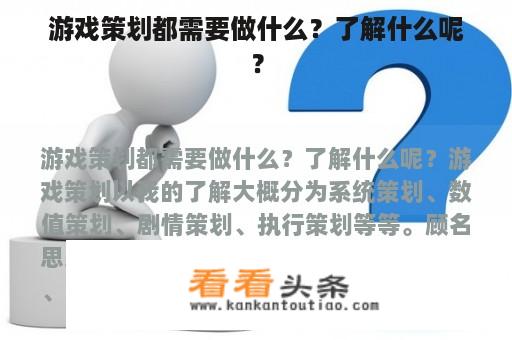 游戏策划都需要做什么？了解什么呢？