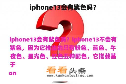 iphone13会有紫色吗？