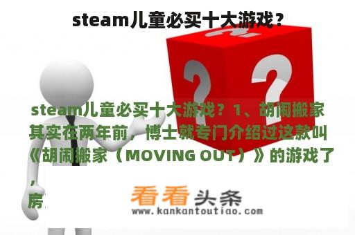 steam儿童必买十大游戏？