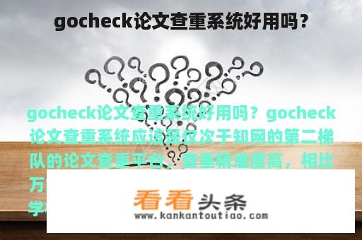 gocheck论文查重系统好用吗？