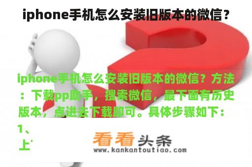 iphone手机怎么安装旧版本的微信？