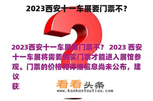 2023西安十一车展要门票不？