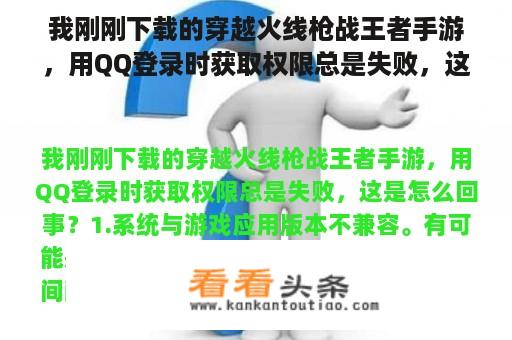 我刚刚下载的穿越火线枪战王者手游，用QQ登录时获取权限总是失败，这是怎么回事？