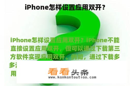 iPhone怎样设置应用双开？