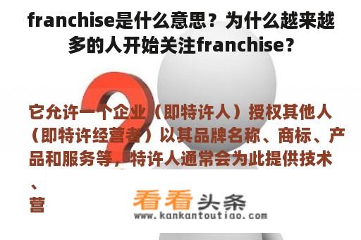 franchise是什么意思？为什么越来越多的人开始关注franchise？