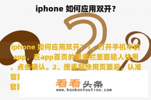 iphone 如何应用双开？