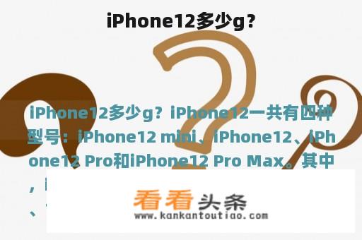 iPhone12多少g？