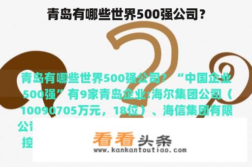 青岛有哪些世界500强公司？