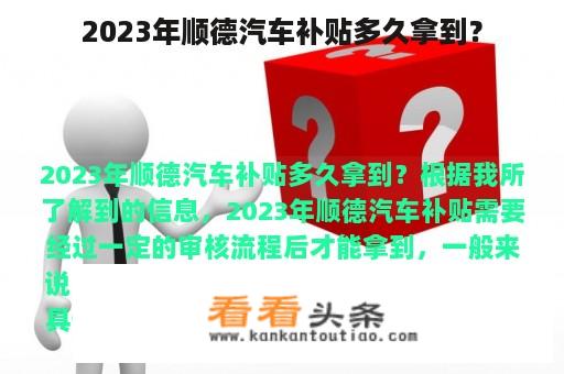 2023年顺德汽车补贴多久拿到？