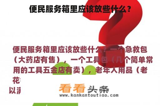 便民服务箱里应该放些什么？