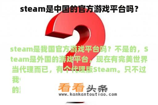 steam是中国的官方游戏平台吗？