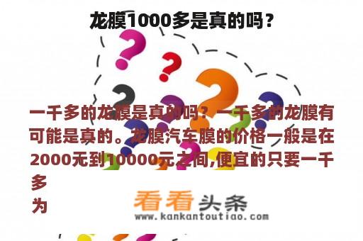 龙膜1000多是真的吗？