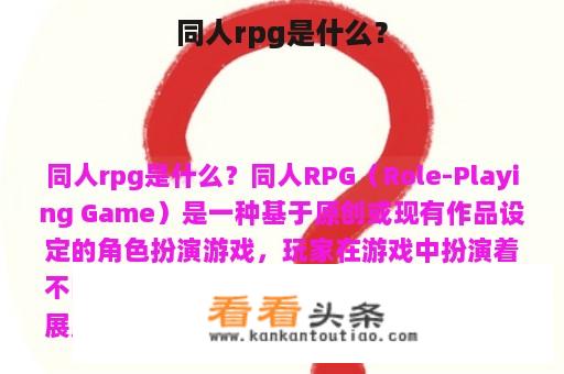 同人rpg是什么？