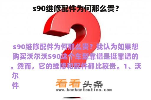 s90维修配件为何那么贵？