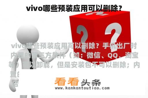 vivo哪些预装应用可以删除？