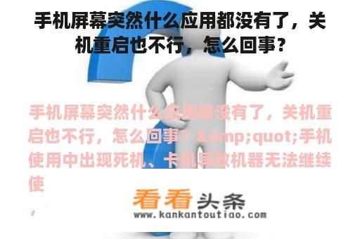 手机屏幕突然什么应用都没有了，关机重启也不行，怎么回事？